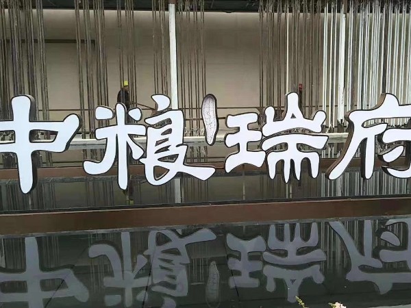 雙面發光字