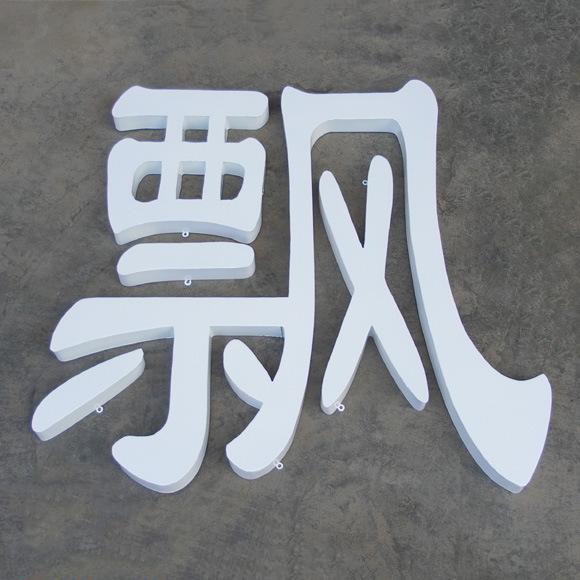 鐵皮烤漆字