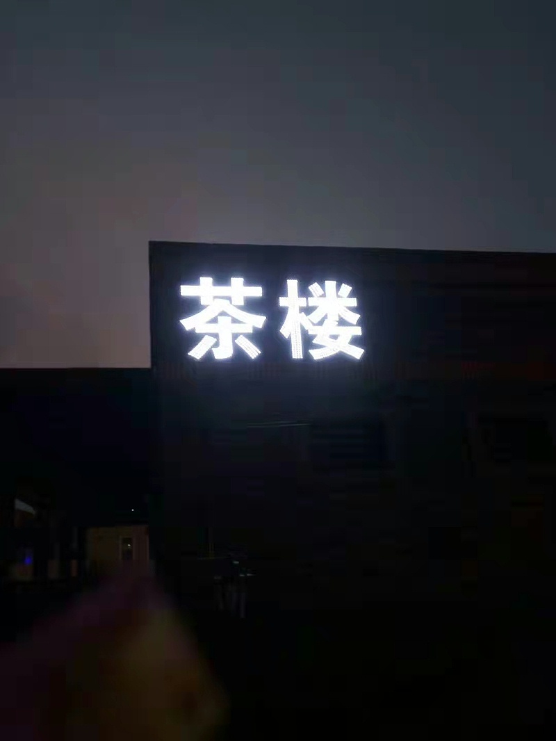 樓體發光字