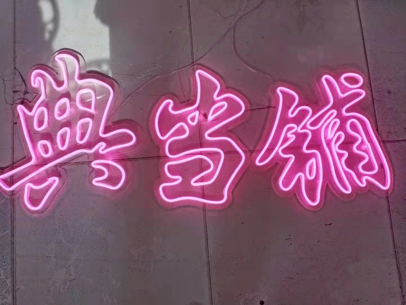 霓虹燈發光字