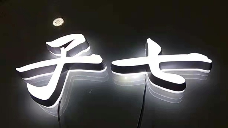 迷你背發光字