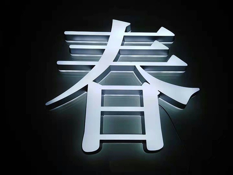 迷你背發光字