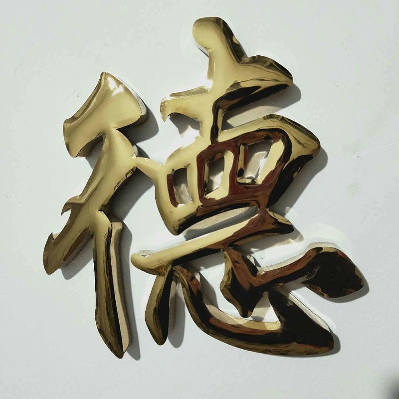 鈦金球面字