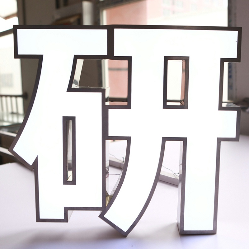 平板發光字