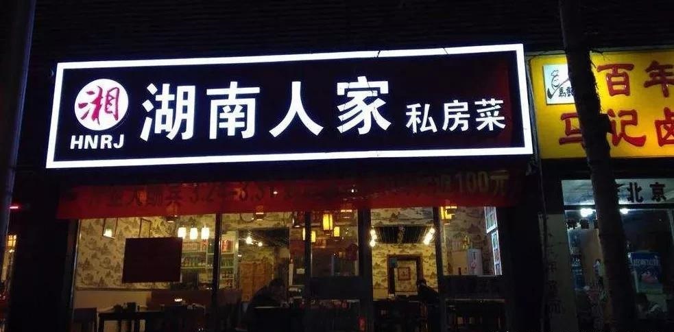 餐飲店的“招財”門頭理當(dāng)如何做，你的標(biāo)牌做對了嗎14