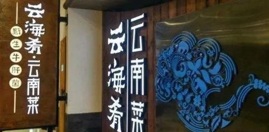 餐飲店的“招財”招牌應(yīng)當(dāng)怎么做，你的招牌做對了嗎7