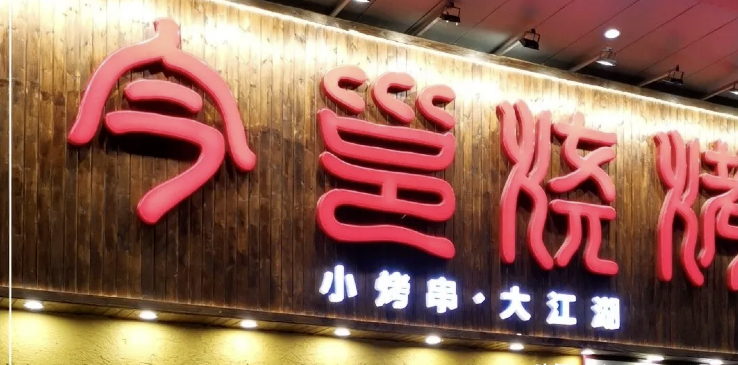 餐飲店的“招財”招牌理當(dāng)如何做，你的標(biāo)識做對了嗎2