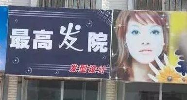 中國街頭雙面字廣告牌有多野？瞧瞧這一些讓人笑掉大牙的品牌名15