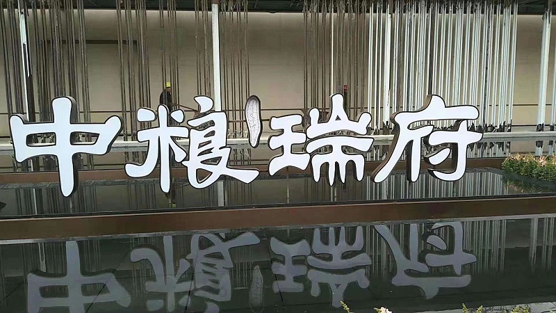 雙面發光字