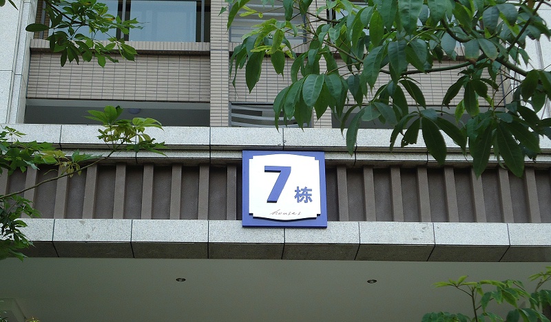 展躍標識跟你講講住宅LOGO系統(tǒng)2