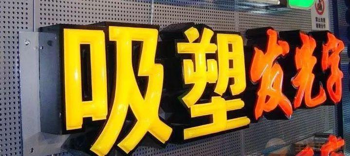 「干貨分享」吸塑發光字的特點，你都了解什么？