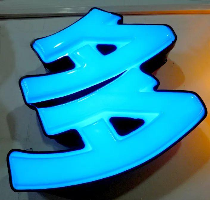 「干貨分享」吸塑發光字的優點，你都清楚什么？3