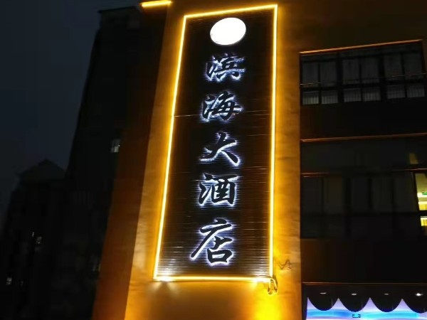 無邊框發(fā)光字