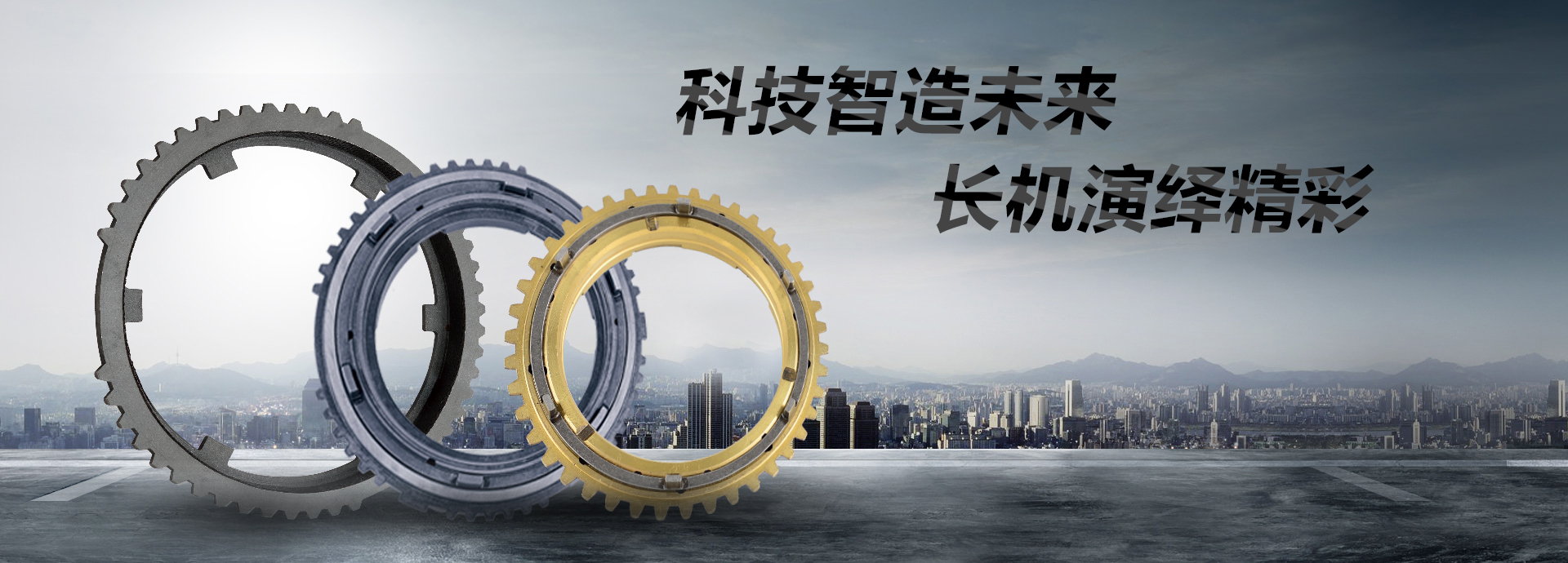 科技智造未來(lái)，長(zhǎng)機(jī)演繹精彩