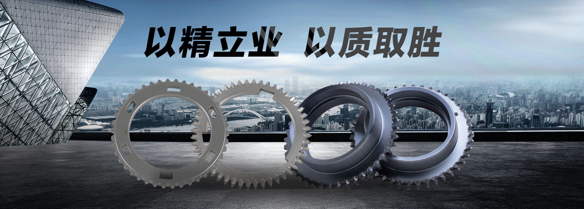 以精立業(yè)，以質(zhì)取勝